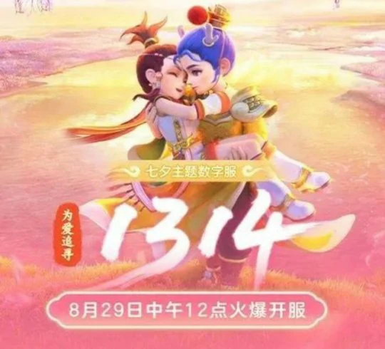 梦幻西游,七夕活动,为爱追寻,梦幻西游