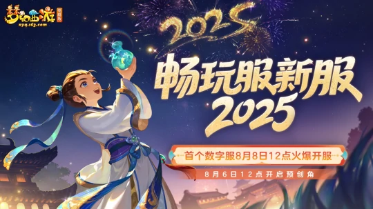 梦幻西游,2025区,梦幻畅玩,怀旧服,梦幻西游