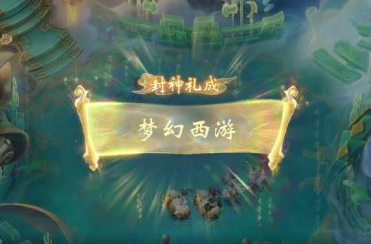 梦幻西游,封神演武,群英荟萃,梦幻西游