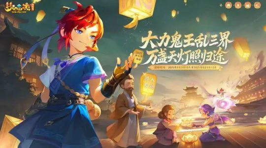 梦幻西游,封神演武,中元节,降妖伏魔,梦幻西游