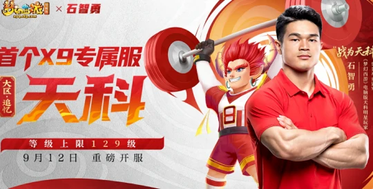 梦幻西游,法系的梦想,天科,石智勇,举重奥运冠军,梦幻西游