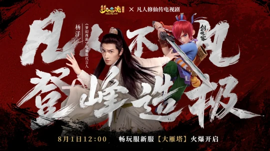 梦幻西游,凡人修仙传,梦幻西游