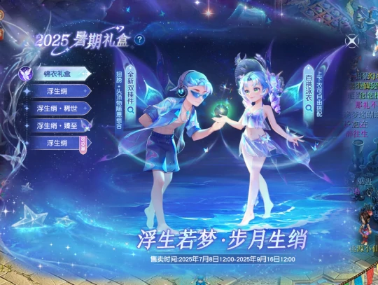 梦幻西游,2025七夕锦衣,浮生绡,梦幻西游