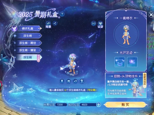 梦幻西游,2025七夕锦衣,浮生绡,梦幻西游