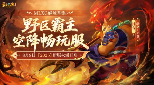 梦幻西游,网易云,麻辣香锅,MLXG,RNG,皇族,梦幻西游