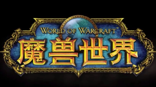 魔兽世界