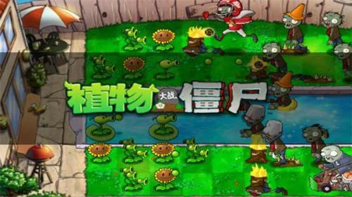植物大战僵尸哪一个版本好玩？2025植物大战僵尸最经典的版本推荐