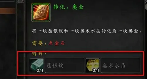 魔兽世界奥金锭配方怎么获得-奥金锭配方获取流程详解