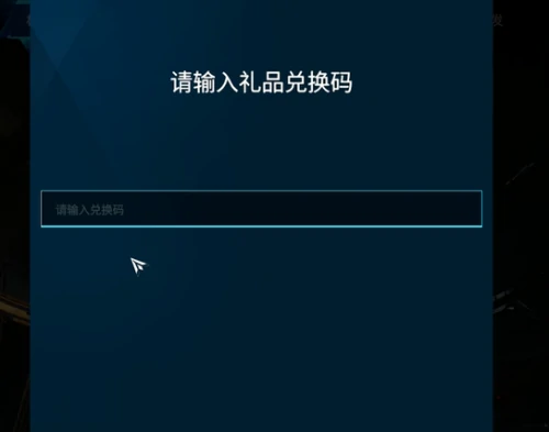 解限机兑换码在哪用-解限机兑换码领取2025