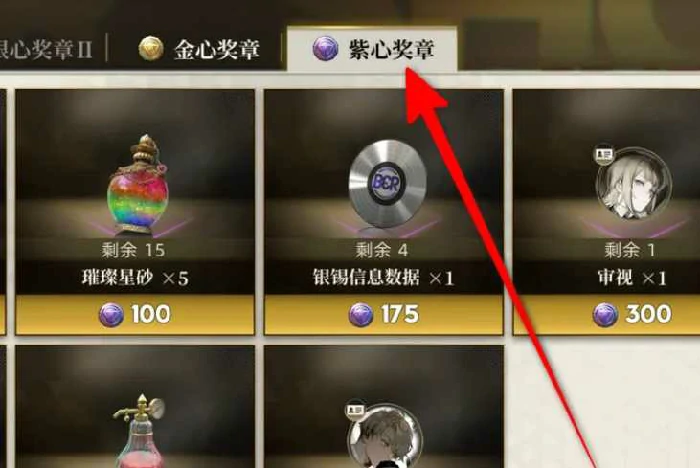 异象回声紫心奖章怎么获取？