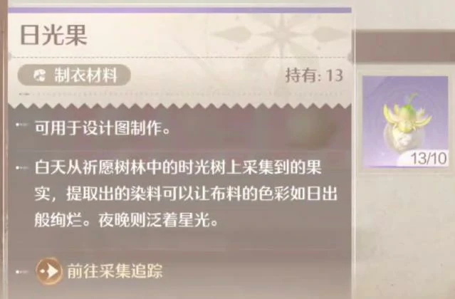 无限暖暖日光果怎么采集？