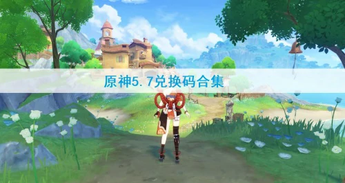 原神5.7兑换码合集-原神2025兑换码大全