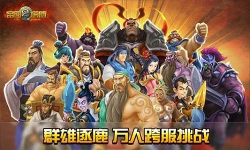 类似魔兽rpg的塔防手游有哪些？2025类似魔兽rpg防守的手游推荐