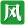 另一个伊甸呀吼讨伐攻略