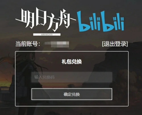明日方舟兑换码如何使用？明日方舟兑换码大全2025