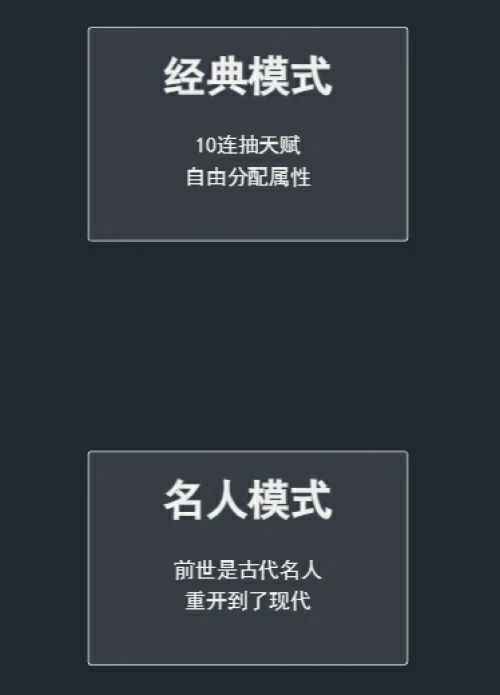 人生重开模拟器网页版入口在线玩-人生重开模拟器网页版地址一览