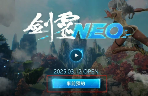 剑灵neo台服什么时候上线？剑灵neo台服预约指南