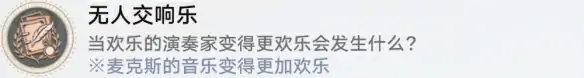 崩坏：星穹铁道无人交响乐成就一览