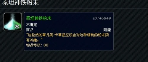 魔兽世界泰坦神铁粉末怎么刷快？泰坦神铁粉末速刷攻略