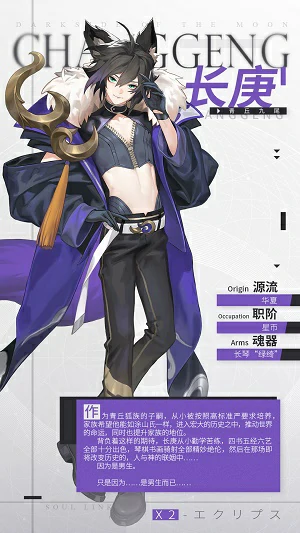 解神者X2长庚资料介绍