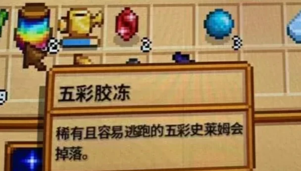 星露谷物语五彩史莱姆在哪找？
