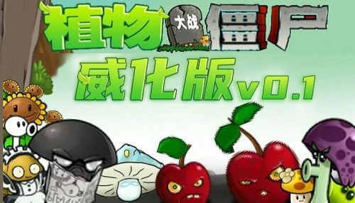 pvz威化版下载手机版-植物大战僵尸威化版下载地址