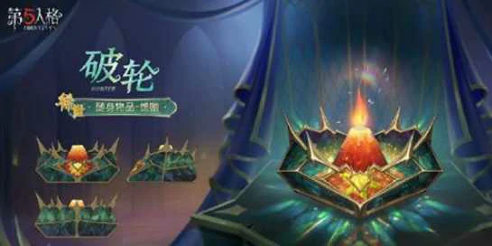 第五人格37赛季珍宝有哪些