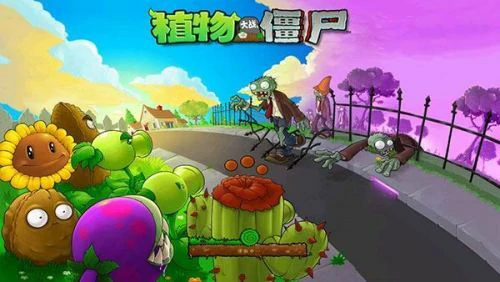 植物大战僵尸版本大全-植物大战僵尸手机版下载排行