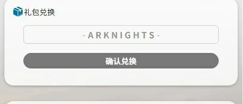 明日方舟兑换码大全-明日方舟永久兑换码2025最新汇总