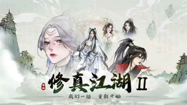 修真江湖2苍天霸体怎么获取