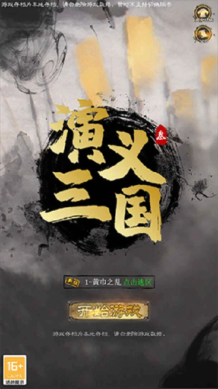 经典三国题材单机手游推荐-2025热门单机三国类手游排行榜