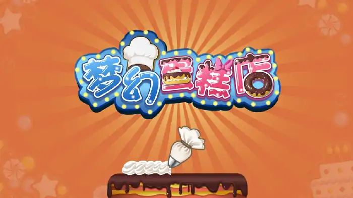 梦幻蛋糕店叠加