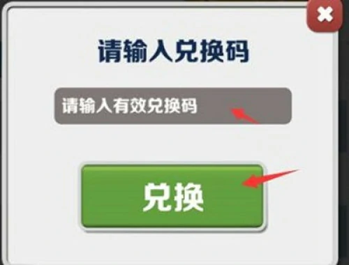 地铁跑酷兑换码2025永久有效-地铁跑酷兑换码大全