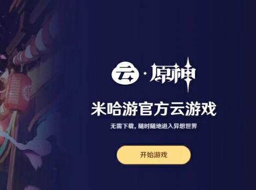 原神云游戏官网入口链接-原神云游戏官网入口地址分享
