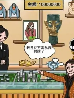 就挺秃然的花光一个亿2通关攻略