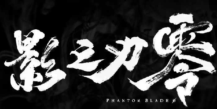 影之刃