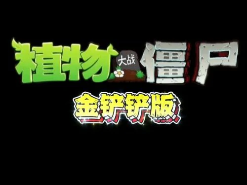 植物大战僵尸金铲铲版怎么玩？植物大战僵尸金铲铲手机版下载地址分享