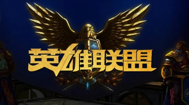 英雄联盟