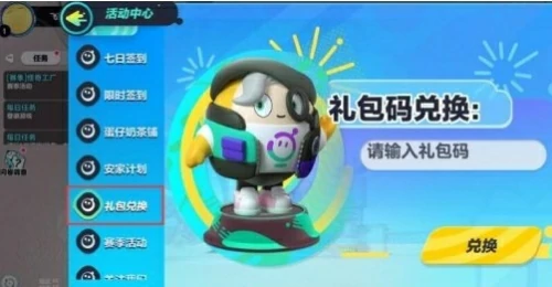 蛋仔派对兑换码在哪里兑换-蛋仔派对兑换码2025无过期合集
