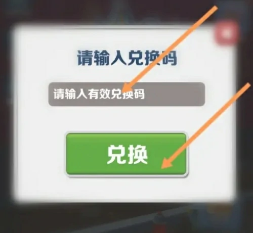 地铁跑酷兑换码永久有效-2025地铁跑酷兑换码永不过期合集