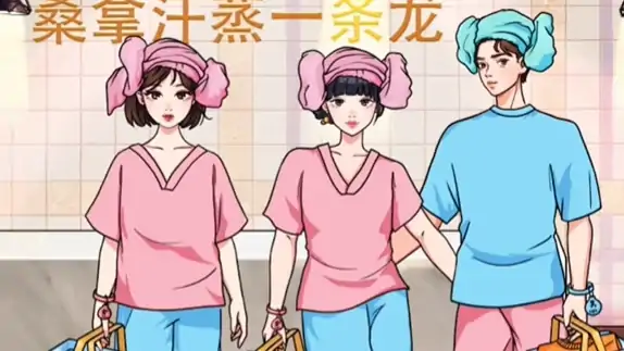 文字玩出花桑拿三人行通关攻略