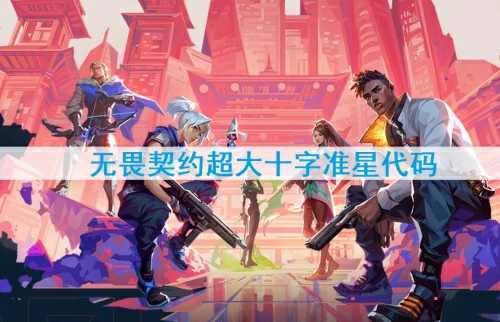 无畏契约超大十字准星代码,七款超大十字准星代码汇总