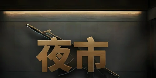 无畏契约夜市多长时间刷新？夜市刷新时间及规则详解