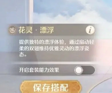 无限暖暖漂浮套特殊能力如何取消？