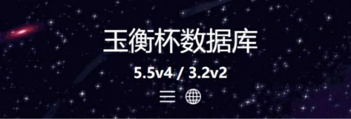 玉衡杯数据库网址是多少？玉衡杯数据库官网入口地址最新一览