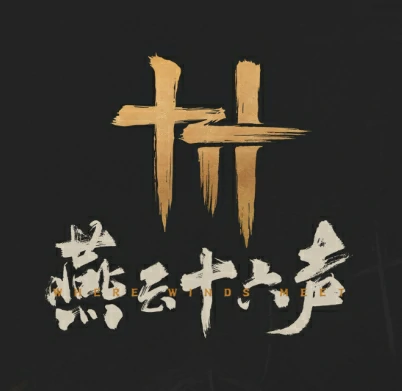 燕云十六声四时无常心法如何获取？