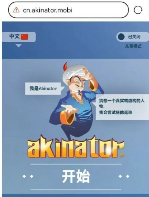 akinator灯神游戏网页入口2025-网络天才akinator网页版地址说明
