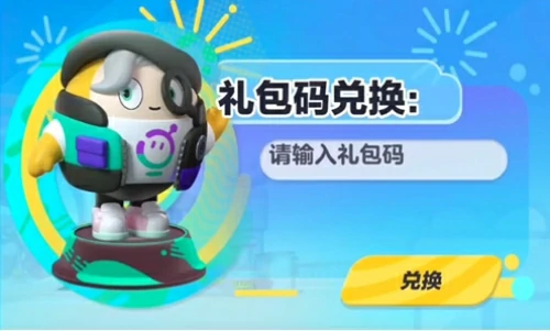 蛋仔派对兑换码怎么用？蛋仔派对兑换码2025最新一览
