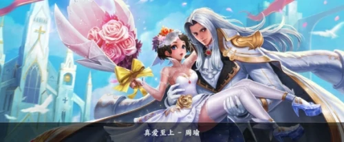 真爱至上