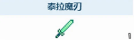泰拉瑞亚魔刃获取方法3